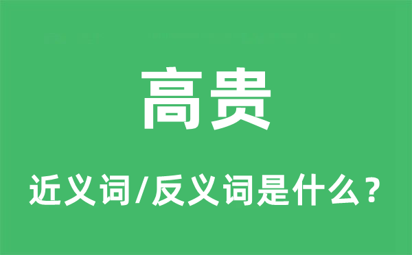 高贵的近义词和反义词是什么,高贵是什么意思