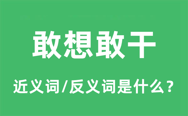 敢想敢干的近义词和反义词是什么,敢想敢干是什么意思