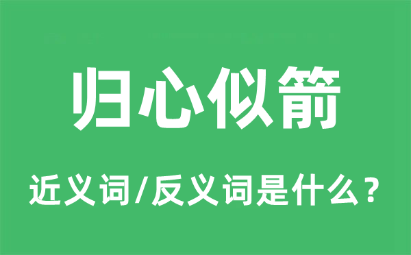 归心似箭的近义词和反义词是什么,归心似箭是什么意思