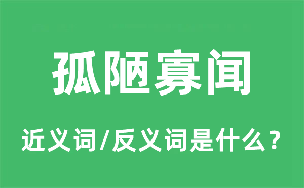 孤陋寡闻的近义词和反义词是什么,孤陋寡闻是什么意思