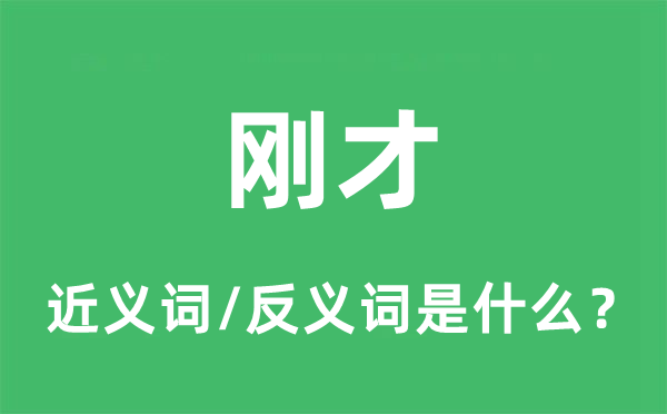 刚才的近义词和反义词是什么,刚才是什么意思