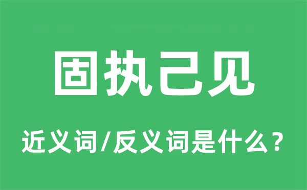 固执己见的近义词和反义词是什么,固执己见是什么意思