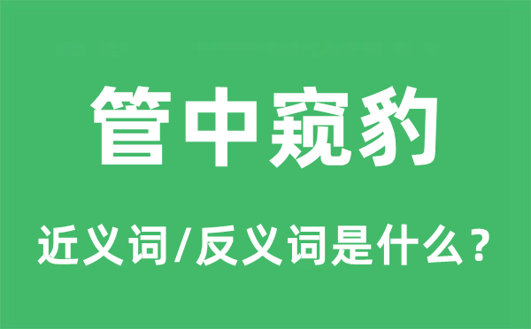 管中窥豹的近义词和反义词是什么,管中窥豹是什么意思