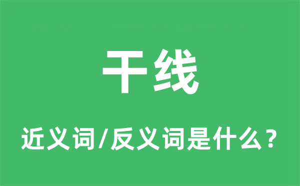 干线的近义词和反义词是什么,干线是什么意思