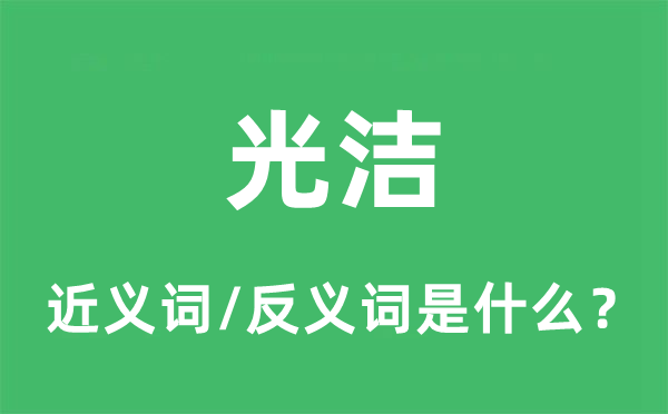 光洁的近义词和反义词是什么,光洁是什么意思