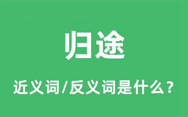 归途的近义词和反义词是什么,归途是什么意思