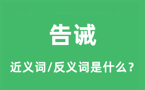 告诫的近义词和反义词是什么,告诫是什么意思