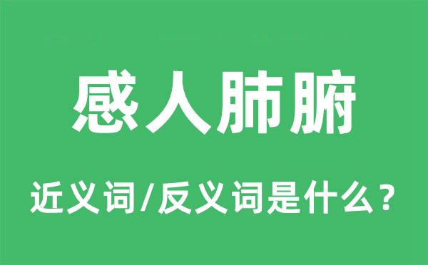 感人肺腑的近义词和反义词是什么,感人肺腑是什么意思