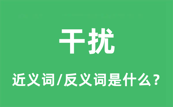 干扰的近义词和反义词是什么,干扰是什么意思