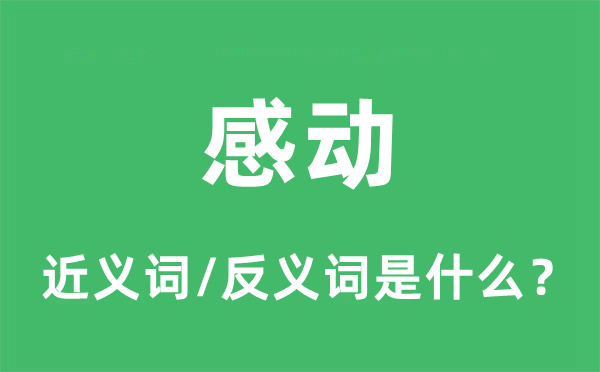 感动的近义词和反义词是什么,感动是什么意思