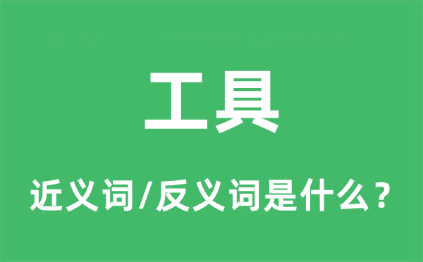 工具的近义词和反义词是什么,工具是什么意思