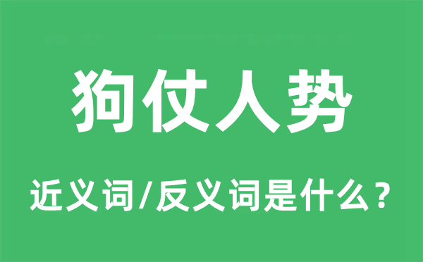 狗仗人势的近义词和反义词是什么,狗仗人势是什么意思