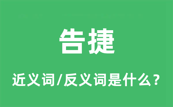 告捷的近义词和反义词是什么,告捷是什么意思