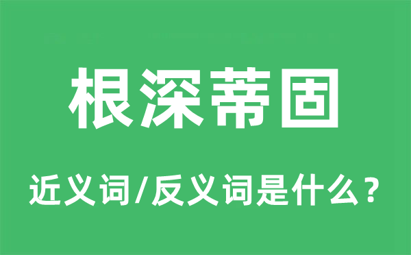 根深蒂固的近义词和反义词是什么,根深蒂固是什么意思