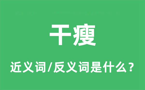 干瘦的近义词和反义词是什么,干瘦是什么意思