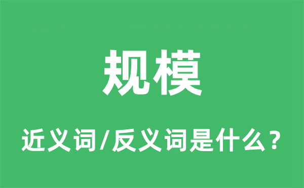 规模的近义词和反义词是什么,规模是什么意思