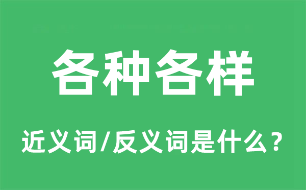 各种各样的近义词和反义词是什么,各种各样是什么意思