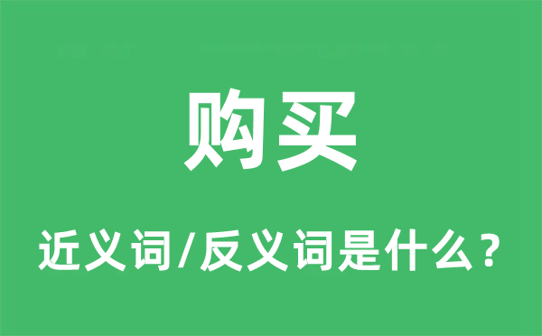 购买的近义词和反义词是什么,购买是什么意思