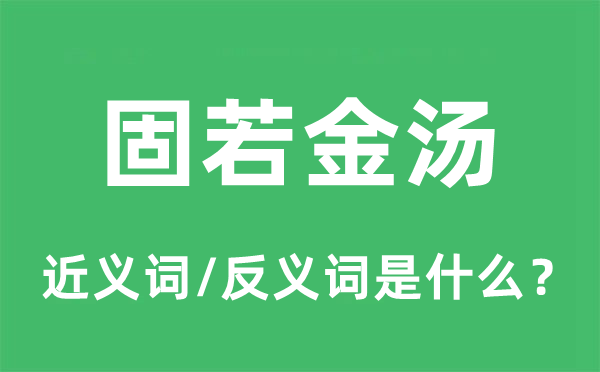 固若金汤的近义词和反义词是什么,固若金汤是什么意思