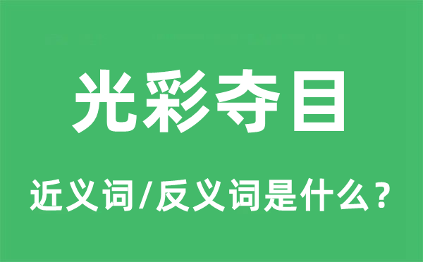 光彩夺目的近义词和反义词是什么,光彩夺目是什么意思