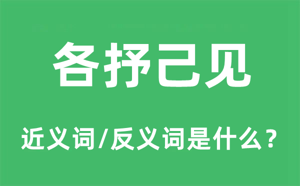 各抒己见的近义词和反义词是什么,各抒己见是什么意思