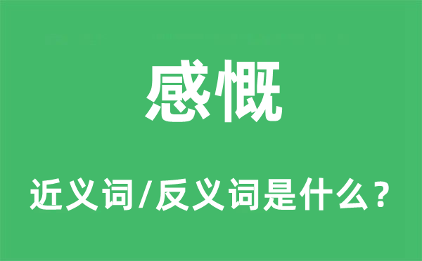 感慨的近义词和反义词是什么,感慨是什么意思