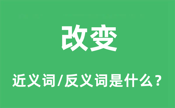 改变的近义词和反义词是什么,改变是什么意思