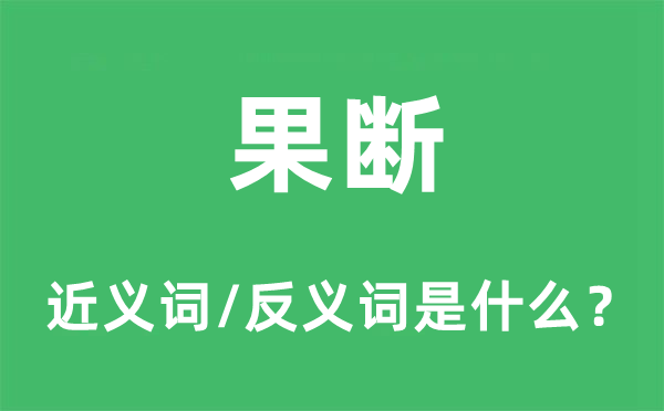 果断的近义词和反义词是什么,果断是什么意思