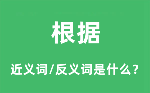 根据的近义词和反义词是什么,根据是什么意思