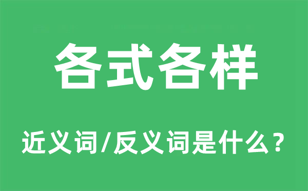 各式各样的近义词和反义词是什么,各式各样是什么意思