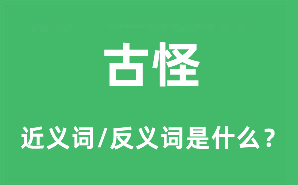 古怪的近义词和反义词是什么,古怪是什么意思