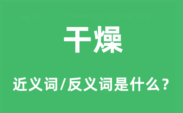 干燥的近义词和反义词是什么,干燥是什么意思