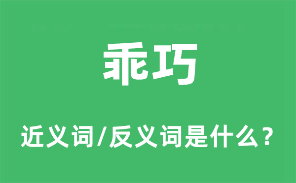 乖巧的近义词和反义词是什么,乖巧是什么意思