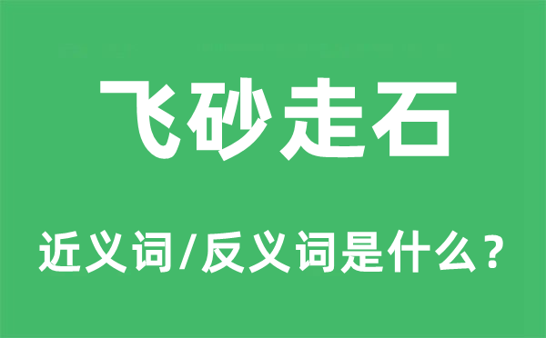 飞砂走石的近义词和反义词是什么,飞砂走石是什么意思