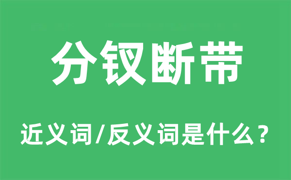 分钗断带的近义词和反义词是什么,分钗断带是什么意思