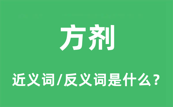 方剂的近义词和反义词是什么,方剂是什么意思