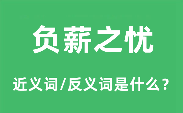 负薪之忧的近义词和反义词是什么,负薪之忧是什么意思