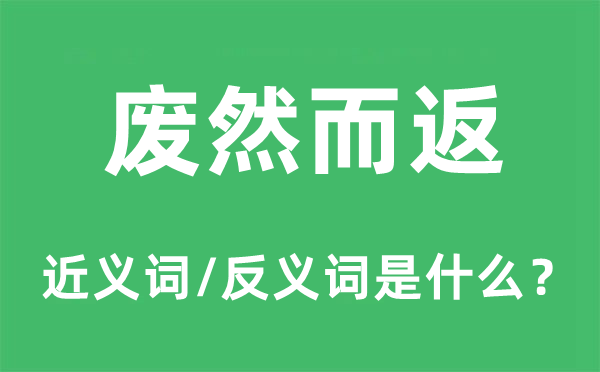 废然而返的近义词和反义词是什么,废然而返是什么意思