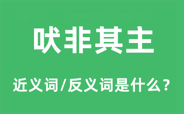 吠非其主的近义词和反义词是什么,吠非其主是什么意思