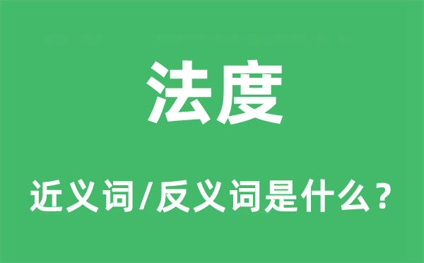 法度的近义词和反义词是什么,法度是什么意思