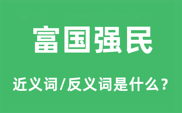 富国强民的近义词和反义词是什么,富国强民是什么意思