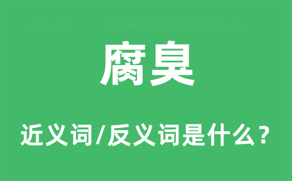 腐臭的近义词和反义词是什么,腐臭是什么意思