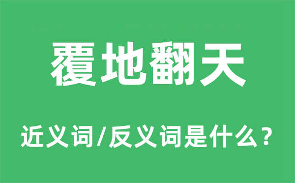 覆地翻天的近义词和反义词是什么,覆地翻天是什么意思