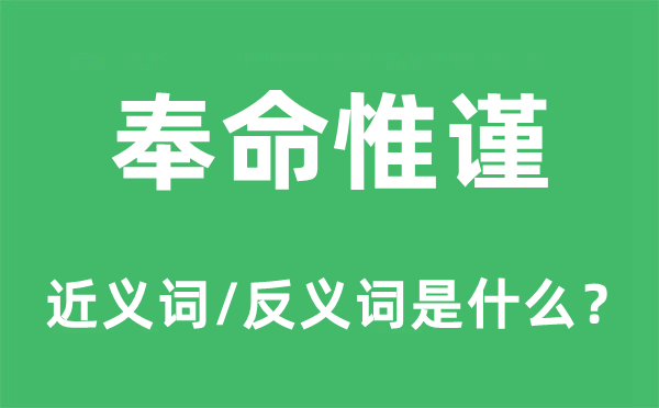 奉命惟谨的近义词和反义词是什么,奉命惟谨是什么意思