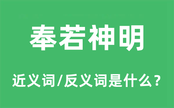 奉若神明的近义词和反义词是什么,奉若神明是什么意思