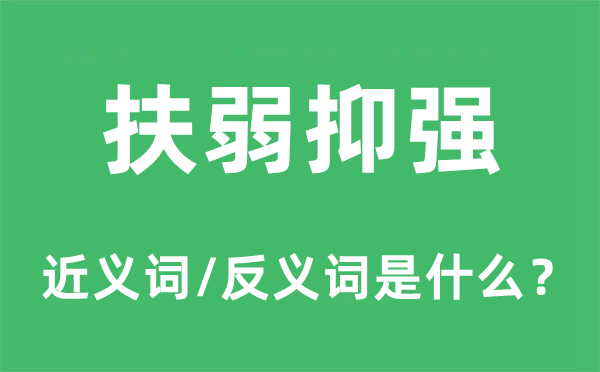 扶弱抑强的近义词和反义词是什么,扶弱抑强是什么意思