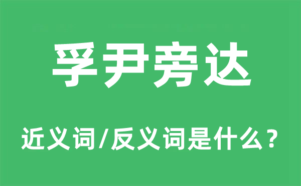 孚尹旁达的近义词和反义词是什么,孚尹旁达是什么意思