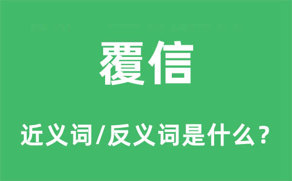 覆信的近义词和反义词是什么,覆信是什么意思