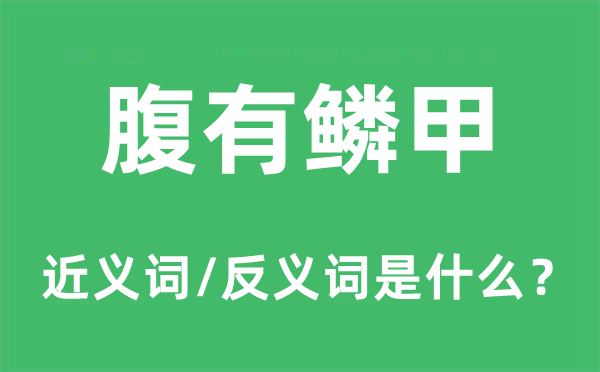 腹有鳞甲的近义词和反义词是什么,腹有鳞甲是什么意思