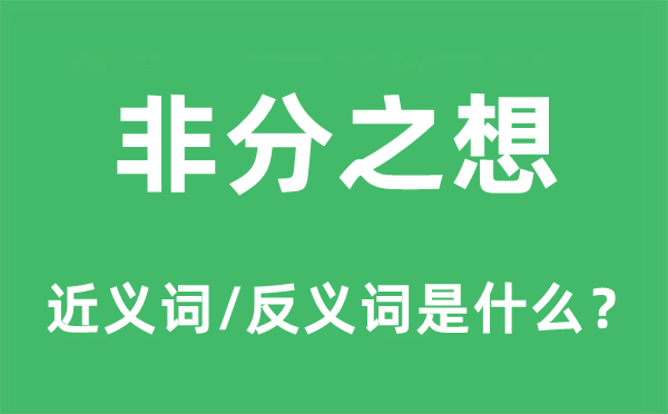 非分之想的近义词和反义词是什么,非分之想是什么意思